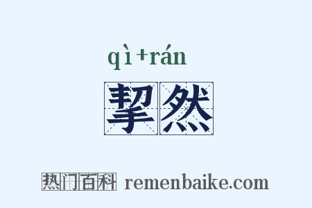 挈然是什么意思的图片